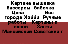 Картина вышевка биссером “бабочка“ › Цена ­ 18 000 - Все города Хобби. Ручные работы » Картины и панно   . Ханты-Мансийский,Советский г.